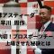 琉球アスティーダ　早川 周作｜国内で初めてプロスポーツチームを上場させた秘訣