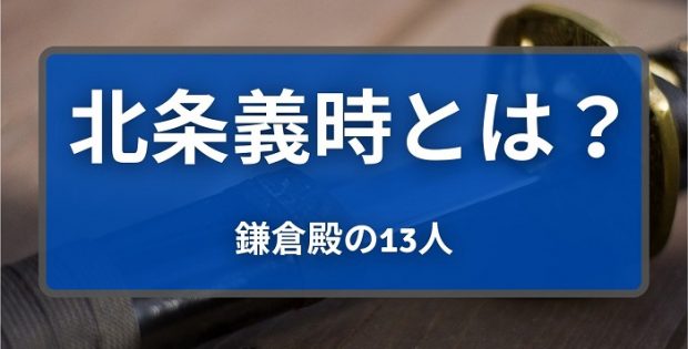 北条義時とは? 鎌倉殿の13人