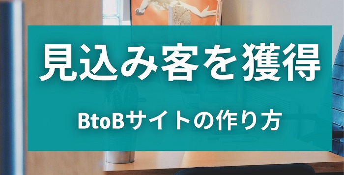 見込み客を獲得 B2Bサイトの作り方