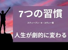 7つの習慣