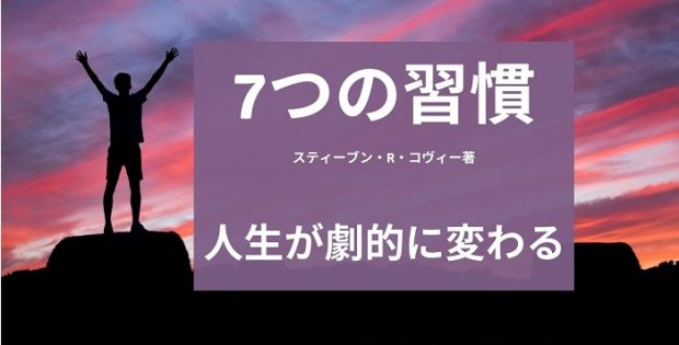 7つの習慣 