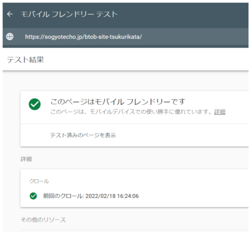 モバイルフレンドリー