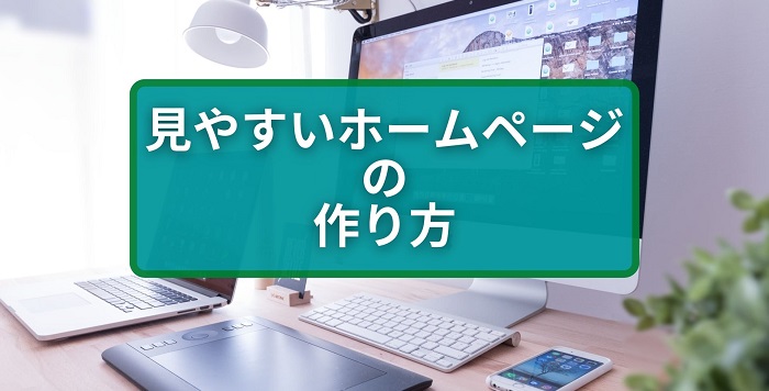 『見やすいホームページの作り方』失敗しないための10の法則を解説