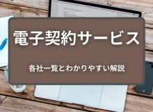 電子契約サービス