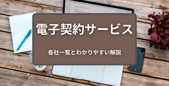 電子契約サービス
