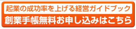 創業手帳ボタン