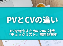 pvとcvの違い