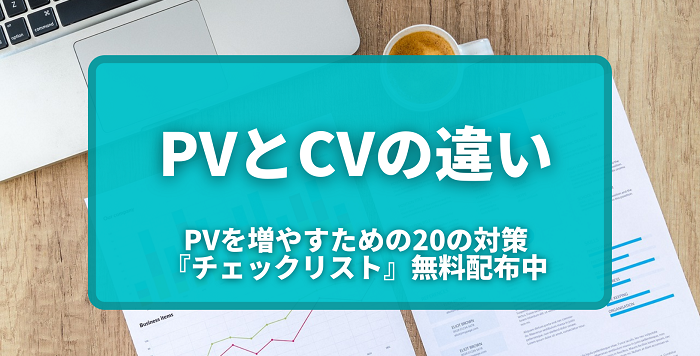 pvとcvの違い