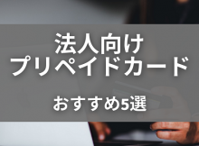 法人向けプリペイドカード