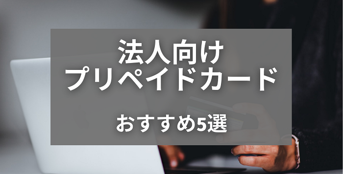 法人プリペイドカード