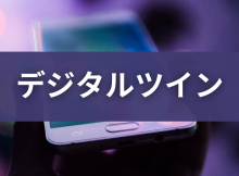 デジタルツイン