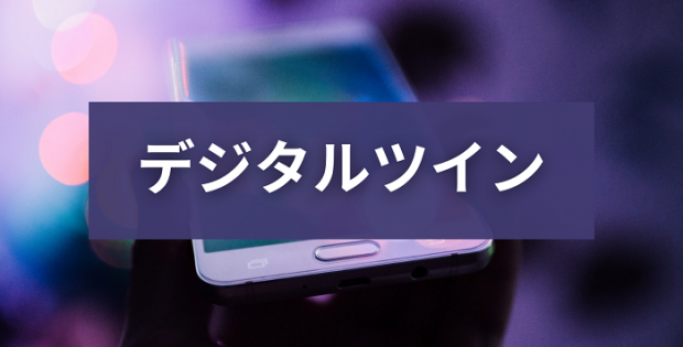 デジタルツイン