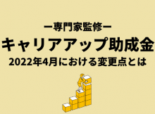 キャリアアップ助成金