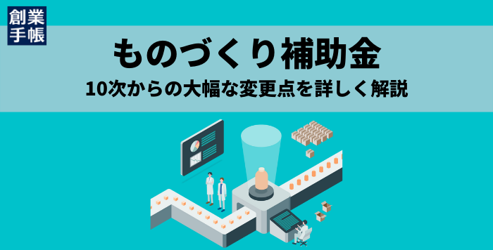 ものづくり補助金10次