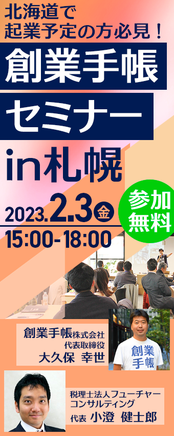 創業手帳セミナーin札幌