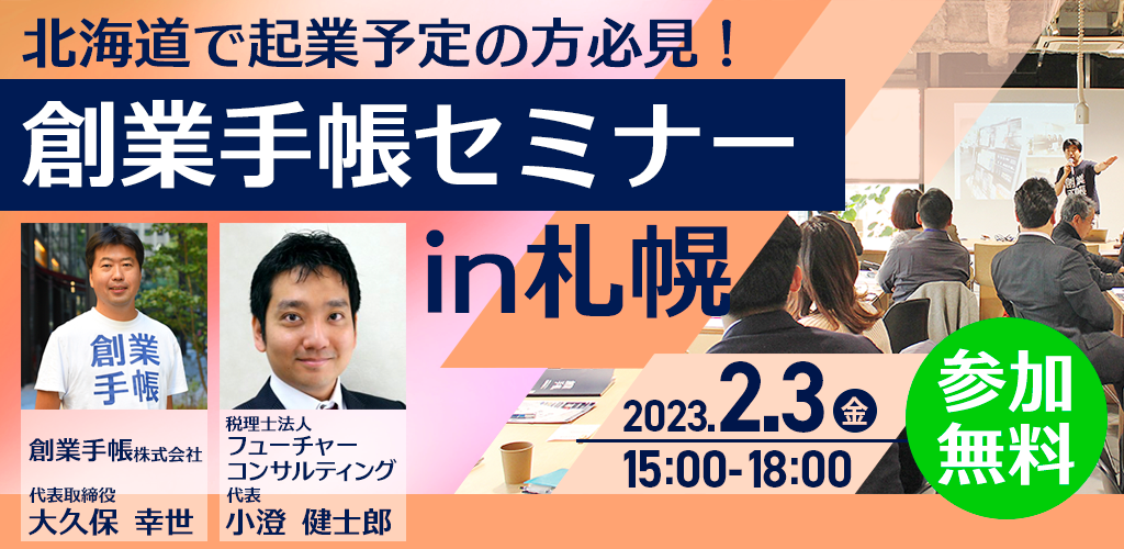 創業手帳セミナーin札幌