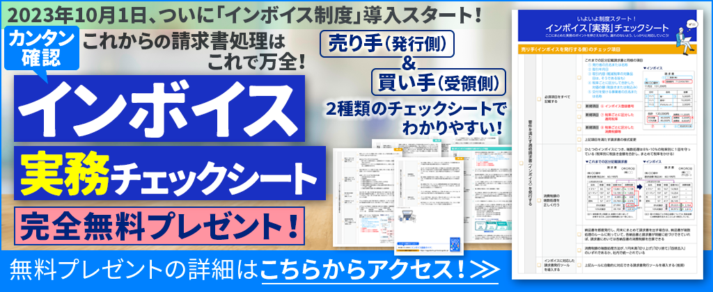 インボイス実務チェックシート