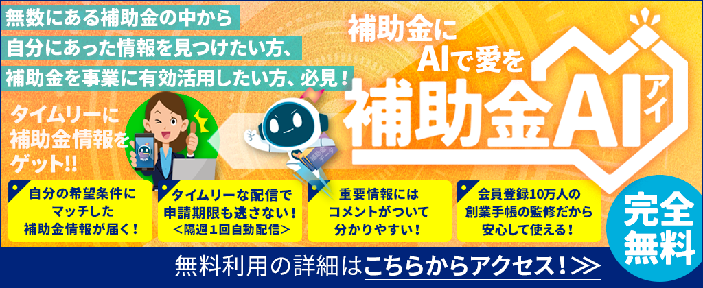 補助金AI