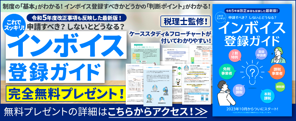 インボイス登録ガイド