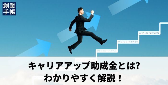 キャリアアップ助成金