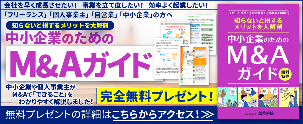 M&Aガイド