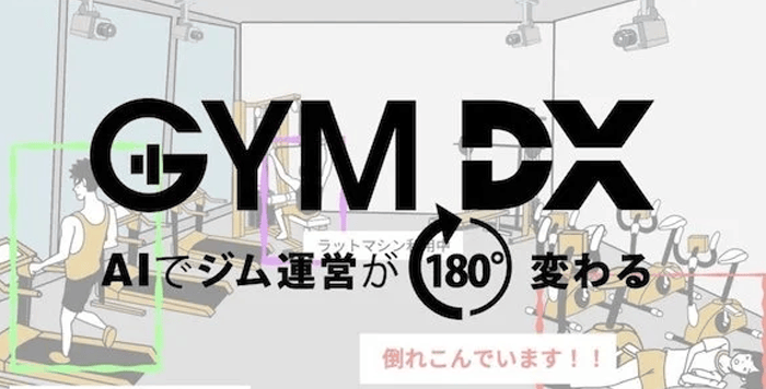 「AIカメラ」でフィットネス業界を改革(3)