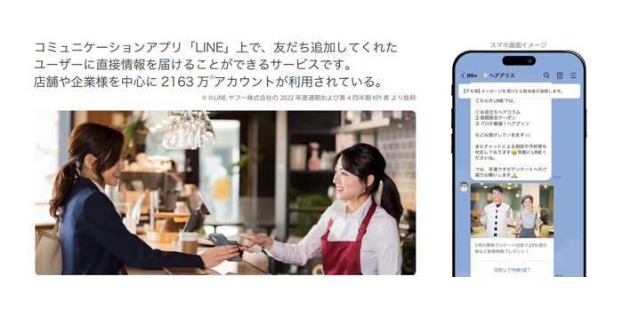 LINE集客とは