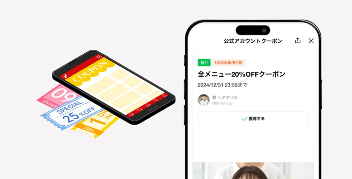 LINE公式アカウントの主な機能④クーポン