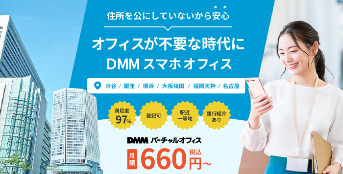 法人登記におすすめのDMMバーチャルオフィス