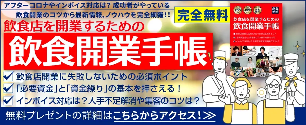 飲食開業手帳