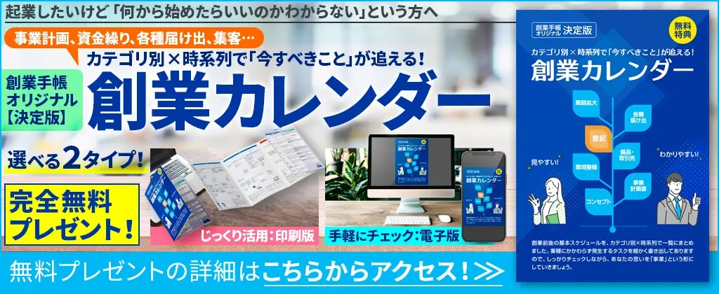 創業カレンダー