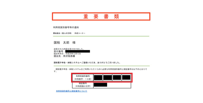 e-Taxに納税用確認番号を登録する
