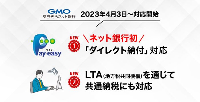 ネット銀行初！ダイレクト納付に対応