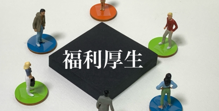 福利厚生