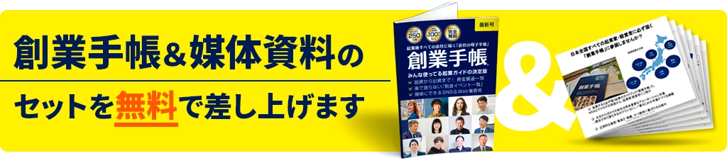 創業手帳＆媒体資料のセットを無料で差し上げます