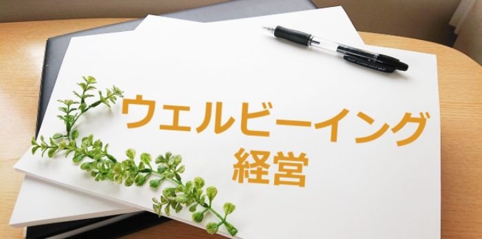 ウェルビーイング経営
