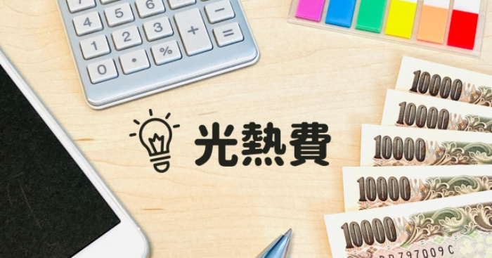 光熱費