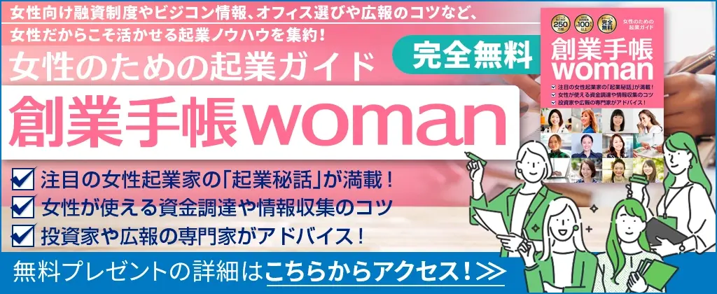 創業手帳woman