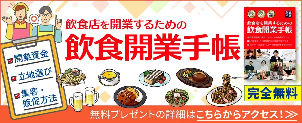 飲食開業手帳