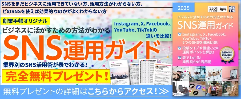 SNS運用ガイド
