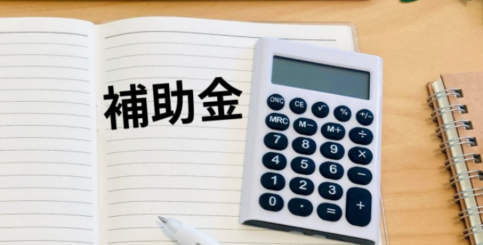 補助金