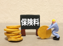 保険料