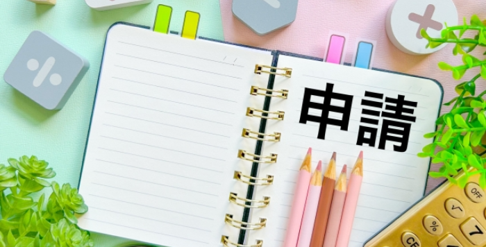 申請