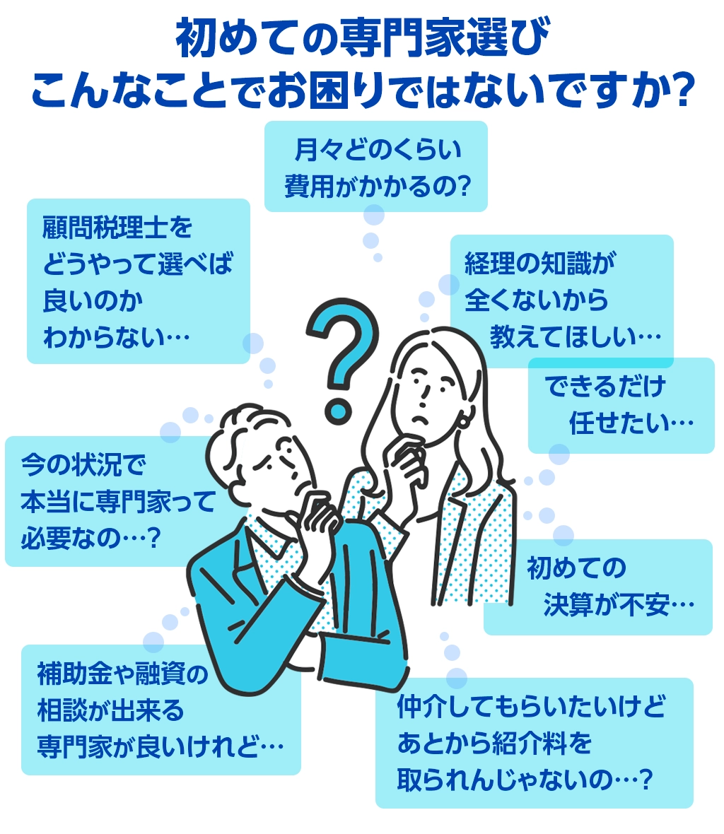 初めての専門家選び、こんなことでお困りではないですか？