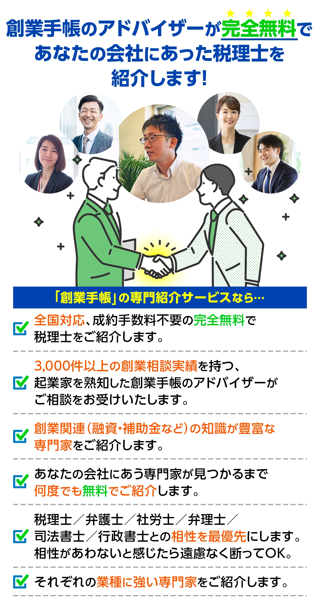 創業手帳のアドバイザーが完全無料であなたの会社にあった税理士を紹介します！