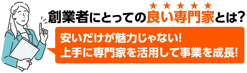 創業者にとっての良い専門家とは？