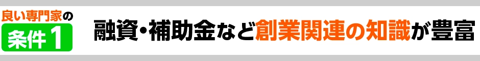 融資・補助金など創業関連の知識が豊富
