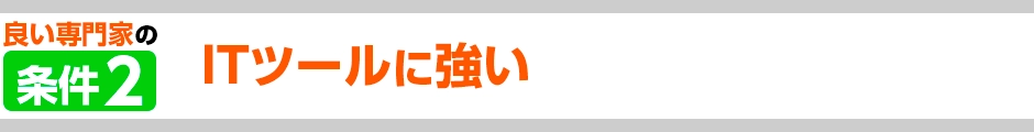 ITツールに強い