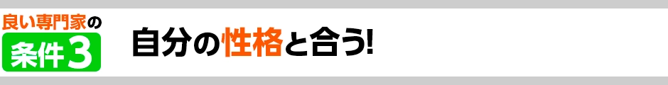自分の性格と合う！