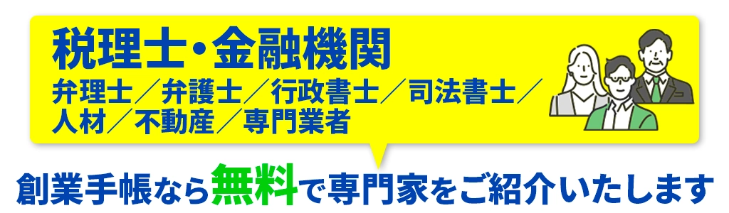 創業手帳なら無料で専門家をご紹介いたします